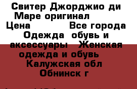 Свитер Джорджио ди Маре оригинал 48-50 › Цена ­ 1 900 - Все города Одежда, обувь и аксессуары » Женская одежда и обувь   . Калужская обл.,Обнинск г.